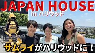 【世界のJAPAN HOUSE 】行ったことない方は絶対行って！