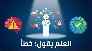 أشياء نؤمن بها… لكنها كذب علميًا