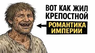 Ты - КРЕПОСТНОЙ КРЕСТЬЯНИН  И ЭТО ВСЯ ТВОЯ ЖИЗНЬ (СТРАДАНИЕ)