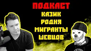 ЗИО в гостях у Шапки