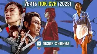 Корейский фильм &laquo;УбИТЬ ПОК-СУН&raquo; ОБЗОР Gil Boksun / Kill Boksoon 2023