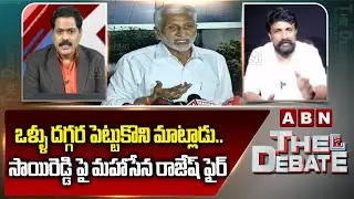 ఒళ్ళు దగ్గర పెట్టుకొని మాట్లాడు.. | Mahasena Rajesh Strong Reaction Saireddy Comments | ABN