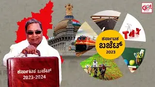 KARNATAKA BUDGET 2023 | HIGHLIGHTS