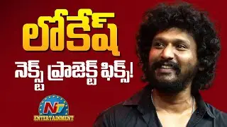 Lokesh Kanagaraj Next Movie Update ? | Vikram 2 | Kaithi 2 | NTV ENT