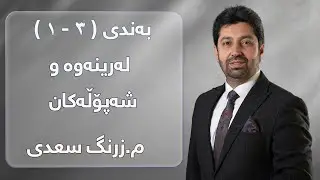 م. زرنگ سعدی - فیزیای پۆلی 12 - بەندی ( ٣ - ١ ) لەرینەوە و شەپۆڵەکان