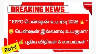 🔴Breaking News|EPFO Pension Increase 2026 | Pension amount check | PF Balance check | Shankar Tech