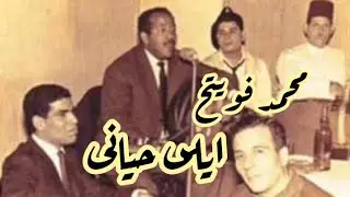 ايلى حيانى...محمد فويتح.