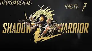 Прохождение Shadow Warrior 2 часть 7