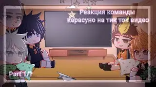 •Реакция команды карасуно•на ТТ•
