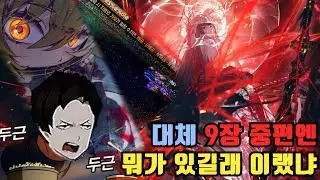 [림버스 컴퍼니] 프문이 전력으로 스포를 막는 9장 중편.. 과연 어떤 보스가..?