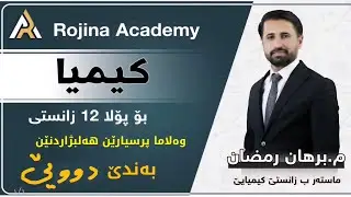 م. برهان رمضان   کیمیا 12 ێ زانستی  وەلاما هەلبژاردنێت بەندێ دوویێ