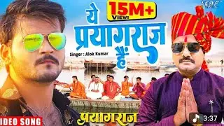 प्रयागराज_का_महाकुंह_का_प्यारा_संग_#भक्ति_#सॉन्ग 🙏🙏🙏🥰🥰🥰🥰🥰__________।।।।।।।।
