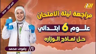 مراجعه ليله الامتحان علوم الصف السادس الابتدائي | حل نماذج علوم الصف السادس الابتدائي