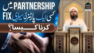Partnership Mein Aik Partner Ki Salary Fix Karna Kaisa? | Fixed Salary Issue | Mufti Baghdad Raza