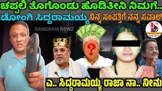 ಡೋಂಗಿ ಸಿದ್ದರಾಮಯ್ಯ | ನಿನ್ನ ಸಂಪತ್ತಿಗೆ ನನ್ನ ಸವಾಲ್ | ಲಾಯರ್ ಜಗದೀಶ್ | ಧರ್ಮಸ್ಥಳ ಘಟನೆ | SANGRAM NEWZ