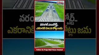 వరంగల్ ఎయిర్పోర్ట్.. ఎకరానికి రూ.1.20 కోట్లు జమ..! Warangal Airport To Get Rs 1.20 Crore Per Acre