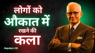 लोगों को औकात में रखने की कला - Napolean Hill (Hindi) | Think and Grow Rich | Motivational Video