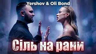 Yershov & Oli Bond &ndash; Сіль на рани