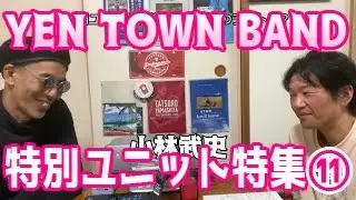 「『YEN TOWN BAND』玄人がうなる『Swallowtail Butterfly 』  『特別ユニット特集』カセットラジオミュージック#25」 Vol.55(+83）11/12 ラジオと乾杯！