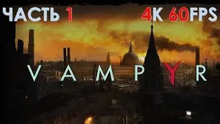 Vampyr Часть 1 Карантин