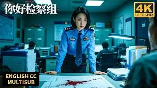 高能刑侦大片！美女检察官审查凶案，竟一眼看出犯人不对劲！#悬疑 #灾难 #惊悚 #movie #你好检察组