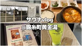 【サウナvlog】サウナ女子、黄金湯を語る／おすすめ韓国料理／サ道