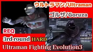3戦 ウルトラマン VS ゴルザ/HARD ウルトラマン -ファイティング エボリューション3- 【PS2】[Ultrman Fighting Evolution3]