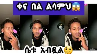 ሴቱ አብዷል🤔ቀና በል ልሳምህ😱 #daisy #daisytamrt @Daisy_Tamrat1@Daisy_Tamratt @Daisy_Tamrat_