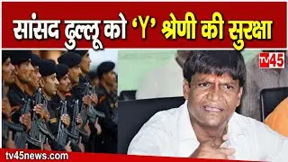 MP Dhullu Mahato को मिला &lsquo;Y&rsquo; श्रेणी की सुरक्षा, ढुल्लू की सुरक्षा में CRPF कमांडो किए गए तैनात