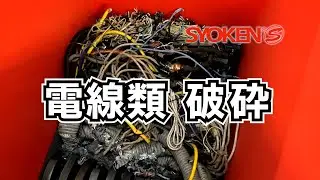 電線類破砕テスト/ベアシュレッドBS8060/商研株式会社