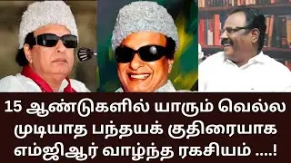 MGR | எம்ஜிஆர் வாழ்ந்த 15 ஆண்டுகளில் வெல்ல முடியாத பந்தயக் குதிரையாக திகழ்ந்தது எப்படி!