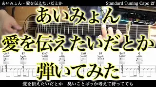 【アコギTAB譜】あいみょん / 愛を伝えたいだとか【ギターだけで弾いてみた】SG tab 鈴木悠介 SMP