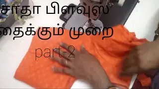 அளவு பிளவுஸ் வைத்து சாதா பிளவுஸ் தைக்கும் முறை part- 2