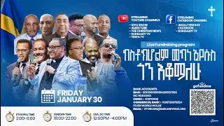 የስቶክሆልም መካነ ኢየሱስ ገቢ ማሰባሰቢያ የቀጥታ ስርጭት ቀን አንድ #Live Day One