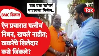 Uddhav Thackeray यांच्या शिवसेनेचे नगरसेवक अनिल कदम अत्यंत प्रतिकूल परिस्थितीत विजयी | Shiv Sena UBT