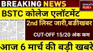 Bstc second list 2023 | Bstc college allotment 2023 | 6 march new update /(11... | education ➕