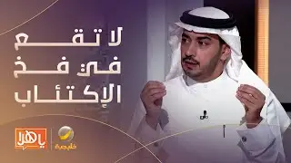 استشاري نفسي يوجه نصائح لتجاوز الأزمات ويحذر من الاستسلام للعزلة