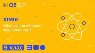 9 клас. Хімія. Обчислення об’ємних відношень газів