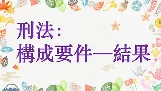 【基本介紹】刑法：構成要件—結果(實害/危險)~8分鐘簡單學習XD
