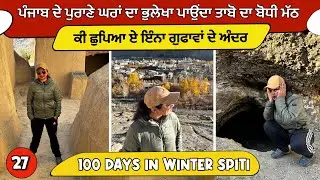 ਤਾਬੋ ਪਿੰਡ ਦਾ ਝਾਕਾ #100dayschallenge #winterspiti #trekking #tabomonastery #mountains #kingandqueen