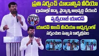 ప్రతి సర్పంచ్ చూడాల్సిన వీడియో || Develop Education and Healthcare in Villages || Prithviraj Yadav