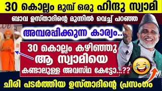 30 കൊല്ലംമുമ്പ് ഒരു ഹിന്ദുസ്വാമി ഉസ്താദിന്റെ മുന്നിൽവെച്ച് പറഞ്ഞ അമ്പരപ്പിക്കുന്ന കാര്യം Bava Usthad