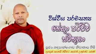 විශ්වීය පරම සත්‍යය, හේතූන් පටිච්ච සම්භූතං #ven.Hadapangoda Niwathapa thero#dharmayai obai #pahura