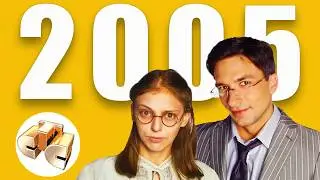 А помнишь СТС в 2005 году?