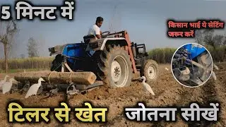 Cultivator Se Khet Jotna Sikhe || टिलर से खेत जोतना सींखे || Cultivator से खेत कैसे जोतें🔥🔥🔥🔥