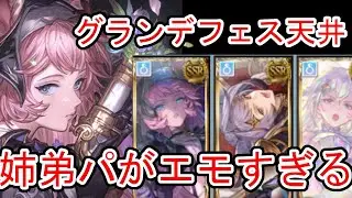 グランデフェス天井して謎の最強ダメアビ編成を完成させてしまうクソ無課金プレイヤー【グラブル】