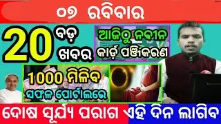 today news odisha #menews
