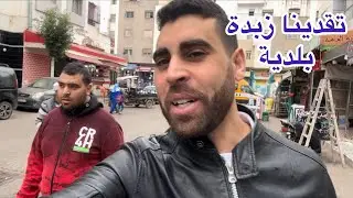 تشهينا الحوت خرجنا انا خويا فؤاد مشينا نجيبو زبدة بلدية باش نحضرو السمن