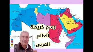 رسم خريطة الوطن العربي خطوة بخطوة بطريقة سهلة للتلاميذ