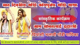 विशाल गोंडी सांस्कृतिक कार्यक्रम ग्राम सोनतलाई इटारसी जिला नर्मदापुरम  2025